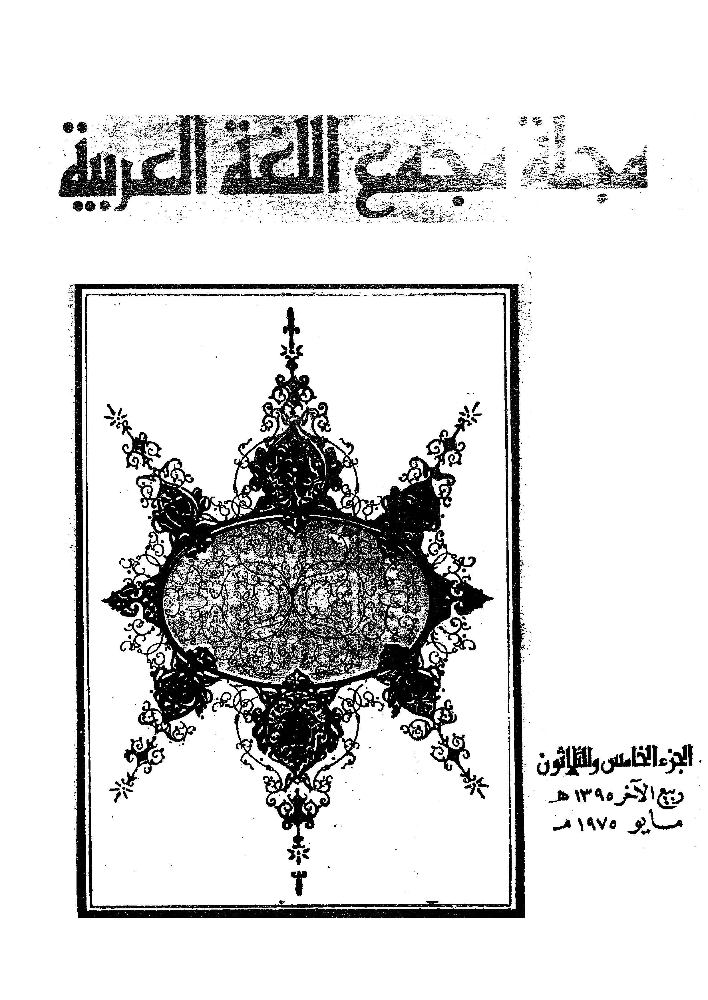 مجمع اللغة العربية مصر